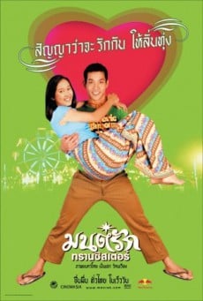 มนต์รักทรานซิสเตอร์ - ดูหนังออนไลน