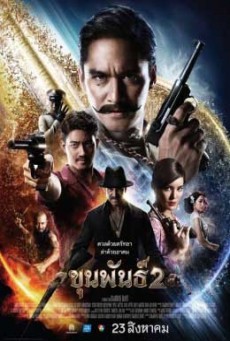 ขุนพันธ์ 2 - ดูหนังออนไลน