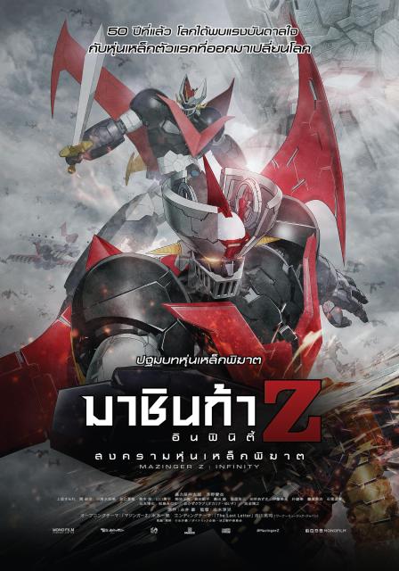 Mazinger Z- Infinity มาชินก้า แซด อินฟินิตี้ สงครามหุ่นเหล็กพิฆาต (2018) - ดูหนังออนไลน