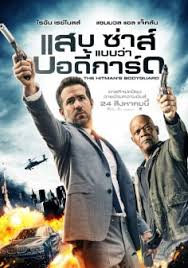 The Hitman’s Bodyguard (2017) แสบ ซ่าส์ แบบว่าบอดี้การ์ด - ดูหนังออนไลน