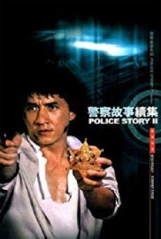 Police Story 2 วิ่งสู้ฟัด 2 (1988) (ภาค 2) - ดูหนังออนไลน