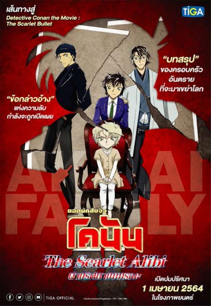 Detective Conan- The Scarlet Alibi ยอดนักสืบจิ๋วโคนัน ผ่าปริศนาปมมรณะ - ดูหนังออนไลน