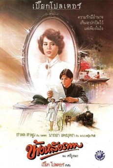 ข้างหลังภาพ Behind the Painting (1985) - ดูหนังออนไลน