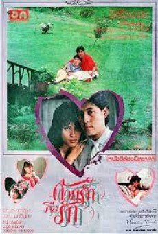 ด้วยรักคือรัก (1985) - ดูหนังออนไลน