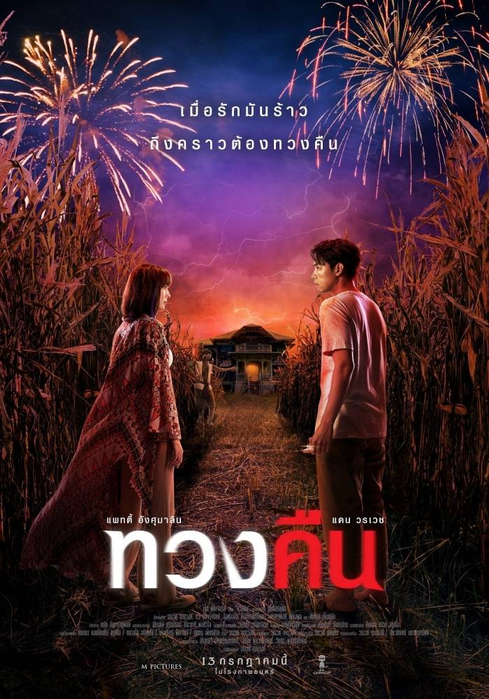 ทวงคืน Fearless Love (2022)