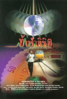 ท้าฟ้าลิขิต (Who Is Running) (1998) - ดูหนังออนไลน