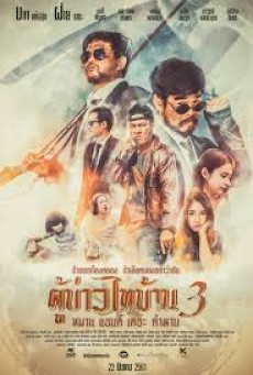 ผู้บ่าวไทบ้าน 3 หมาน แอนด์ เดอะ คำผาน Poo-Baow-Tai-Ban 3 (2018) - ดูหนังออนไลน