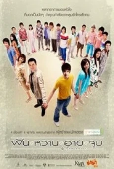 ฝัน หวาน อาย จูบ 4 Romances (2008) - ดูหนังออนไลน