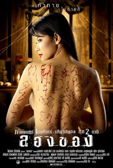 ลองของ (Art of the Devil 2) (2005)