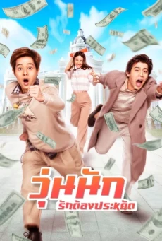 วุ่นนัก รักต้องประหยัด Make Money (2020) - ดูหนังออนไลน