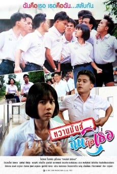 หวานมันส์ ฉันคือเธอ U & ME (1987) - ดูหนังออนไลน