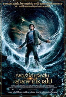 Percy Jackson & the Olympians: The Lightning Thief เพอร์ซีย์ แจ็คสันกับสายฟ้าที่หายไป (2010) - ดูหนังออนไลน