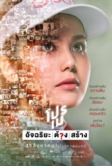 โปรเม อัจฉริยะต้องสร้าง (2019) - ดูหนังออนไลน