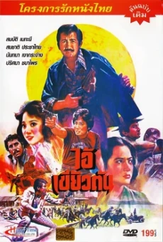 ไอ้เขี้ยวตัน (1979) - ดูหนังออนไลน